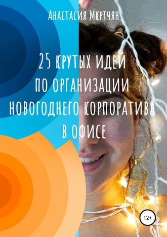 Анастасия Мкртчян, 25 крутых идей по организации новогоднего корпоратива в офисе