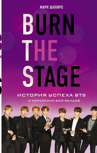 Марк Шапиро, Burn the stage. История успеха BTS и корейских бой-бендов