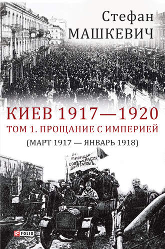Стефан Машкевич, Киев 1917—1920. Том 1. Прощание с империей