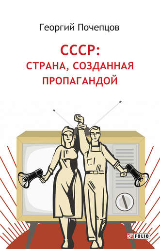 Георгий Почепцов, СССР: страна, созданная пропагандой