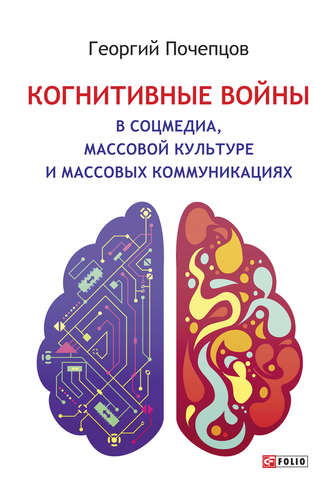 Георгий Почепцов, Когнитивные войны в соцмедиа, массовой культуре и массовых коммуникациях