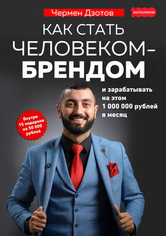 Чермен Дзотов, Как стать человеком-брендом и зарабатывать на этом 1 000 000 рублей в месяц