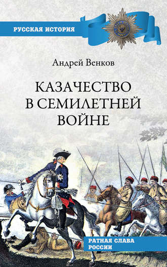 Андрей Венков, Казачество в Семилетней войне