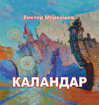 Виктор Меркушев, Каландар (сборник)