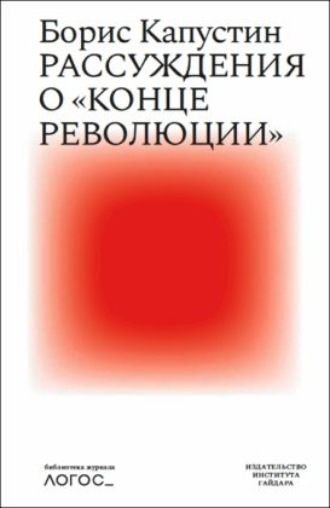 Борис Капустин, Рассуждения о «конце революции»