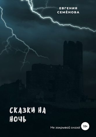 Евгения Семёнова, Сказки на ночь