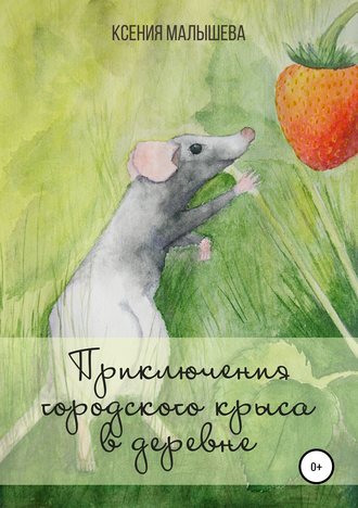 Ксения Малышева, Приключения городского крыса в деревне