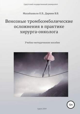 Константин Мазайшвили, Владимир Дарвин, Венозные тромбоэмболические осложнения в практике хирурга-онколога