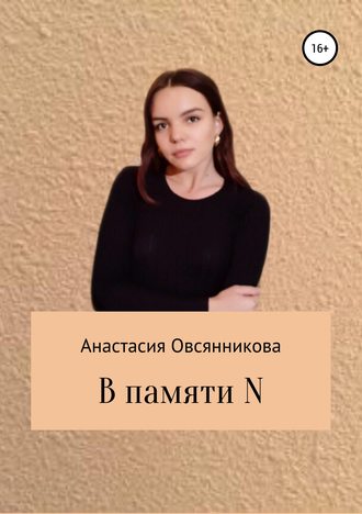 Анастасия Овсянникова, В памяти N