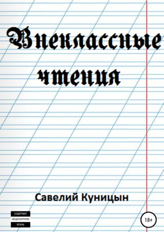 Савелий Куницын, Внеклассные чтения