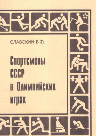 Владимир Славский, Спортсмены СССР в Олимпийских играх. Издание переработанное и дополненное