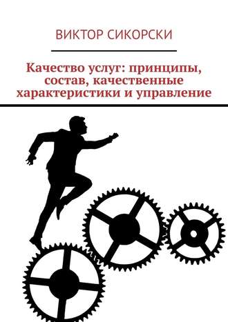 Виктор Сикорски, Качество услуг: принципы, состав, качественные характеристики и управление