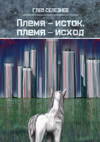 Глеб Селезнев, Племя – исток, племя – исход