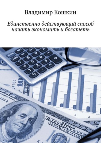 Владимир Кошкин, Единственно действующий способ начать экономить и богатеть