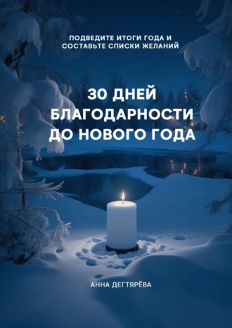 Анна Дегтярёва, 30 дней благодарности до Нового года