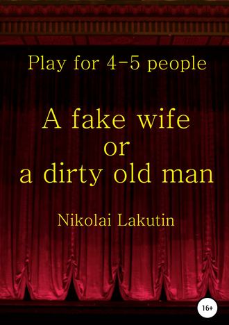 Nikolay Lakutin, A fake wife or a dirty old man. Play for 4-5 people