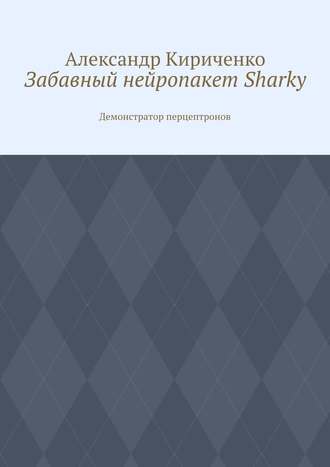 Александр Кириченко, Забавный нейропакет Sharky. Демонстратор перцептронов