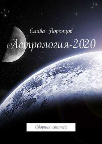 Слава Воронцов, Астрология-2020. Сборник статей