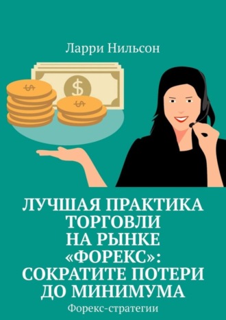 Ларри Нильсон, Лучшая практика торговли на рынке «Форекс»: сократите потери до минимума. Форекс-стратегии