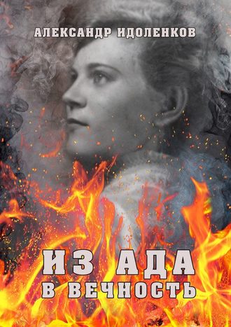 Александр Идоленков, Из ада в вечность