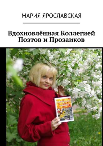 Мария Ярославская, Вдохновлённая Коллегией Поэтов и Прозаиков