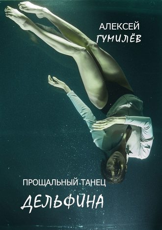 Алексей Гумилёв, Прощальный танец дельфина