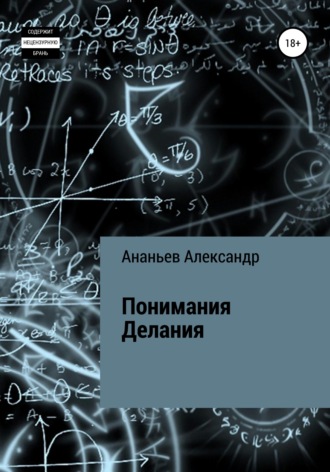 Александр Ананьев, Понимания Делания