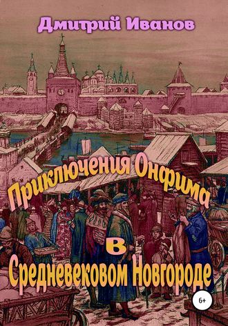 Дмитрий Иванов, Приключения Онфима в средневековом Новгороде