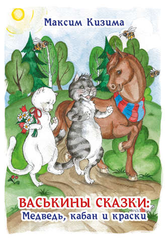 Максим Кизима, Васькины сказки: Медведь, кабан и краски