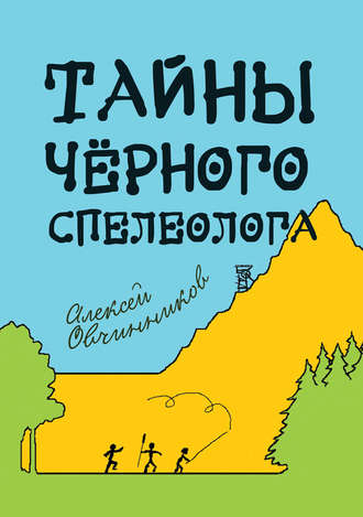 Алексей Овчинников, Тайны чёрного спелеолога