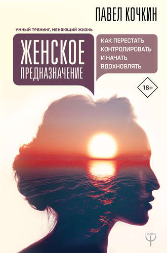 Павел Кочкин, Андрей Кузечкин, Женское предназначение: как перестать контролировать и начать вдохновлять