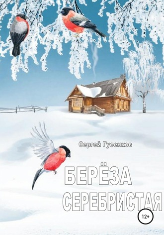 Сергей Гусенков, Берёза серебристая