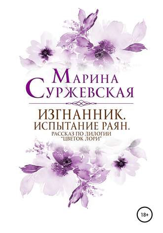 Марина Суржевская, Изгнанник. Испытания раян