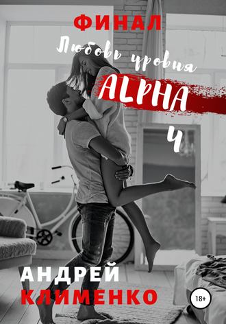 Андрей Клименко, Любовь уровня ALPHA 4: Финал