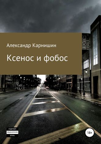 Александр Карнишин, Ксенос и фобос