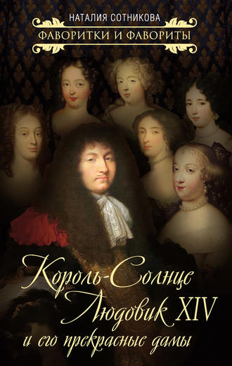 Наталия Сотникова, Король-Солнце Людовик XIV и его прекрасные дамы