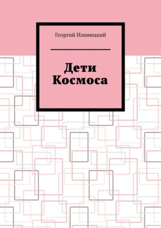 Георгий Иливицкий, Дети Космоса