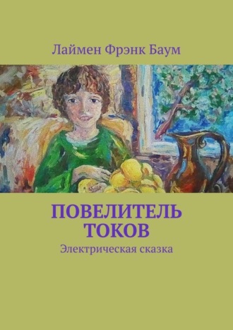 Лаймен Фрэнк Баум, Повелитель токов. Электрическая сказка