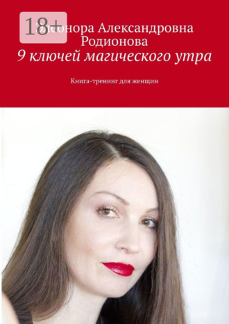 9 ключей магического утра. Книга-тренинг для женщин Элеонора Родионова, 9 ключей магического утра. Книга-тренинг для женщин