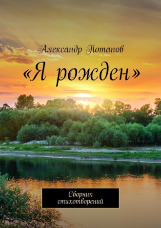 Александр Потапов, «100». Сборник стихотворений