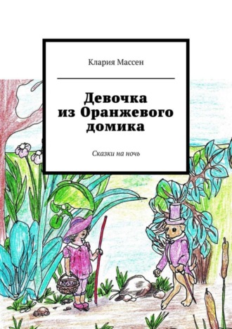 Клария Массен, Девочка из Оранжевого домика. Сказки на ночь