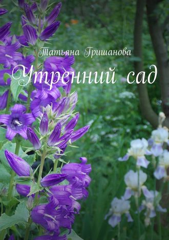 Татьяна Гришанова, Утренний сад