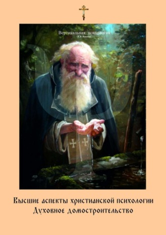 Константин Яцкевич, Высшие аспекты христианской психологии. Духовное домостроительство