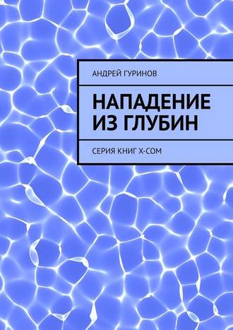 Андрей Гуринов, Нападение из глубин. Серия книг X-COM