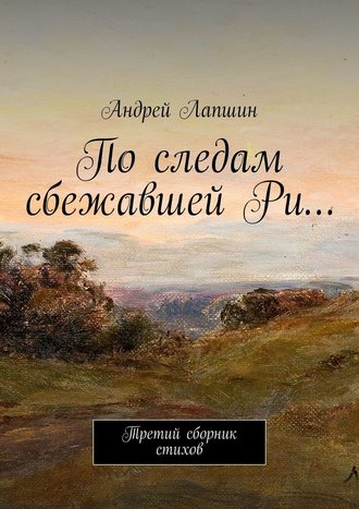 Андрей Лапшин, По следам сбежавшей Ри… Третий сборник стихов