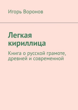 Игорь Воронов, Легкая кириллица. Книга о русской грамоте, древней и современной