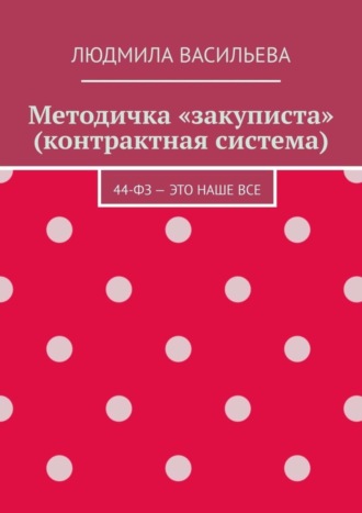 Людмила Васильева, Методичка «закуписта» (контрактная система). 44-ФЗ – это наше все