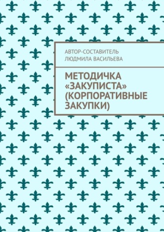 Людмила Васильева, Методичка «закуписта» (корпоративные закупки). Неизвестно, что хуже: 44-ФЗ или 223-ФЗ