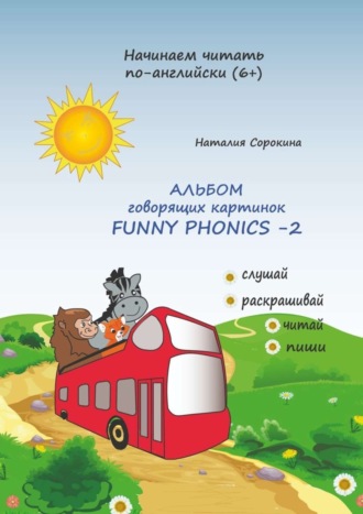 Наталия Сорокина, Альбом говорящих картинок FUNNY PHONICS-2