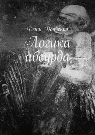 Денис Донченко, Логика абсурда
